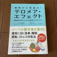 細胞から若返る! テロメア・エフェクト 健康長寿のための最強プログラム