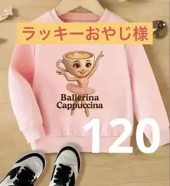 イタリアンブレインロット　バレリーナカプチーナ　トレーナー 120