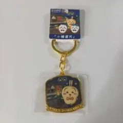 ちいかわ ダイカットキーホルダー 小樽運河 うさぎ