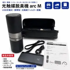 【新品未使用】モバイルバッテリー付き 光触媒脱臭機 arc M USB空気清浄のサムネイル