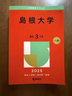 2025年最新】赤本 島根大学の人気アイテム - メルカリ