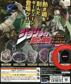 ジョジョの奇妙な冒険 インパクトキーチェーン シークレット未開封