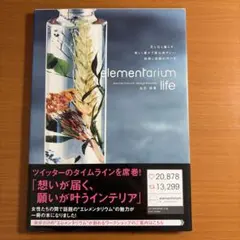 elementarium life 花と石と暮らす、美しく豊かで居心地がいい時…