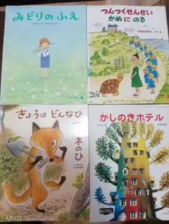 【名作4冊】キンダーおはなしえほん つんつくせんせい あまんきみこ 読み聞かせ