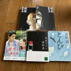 重松清作品集 5冊セット　疾走　上下巻　ステップ　流星ワゴン　とんび