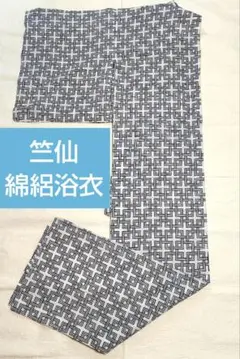 竺仙 老舗名店 綿縮両面染浴衣 涼やかで粋な柄はさすがです - メルカリ