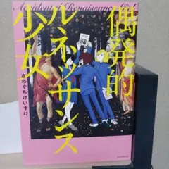 偶発的ルネッサンス少女