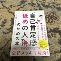 「自己肯定感低めの人」のための本