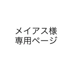 メイアス様専用ページ
