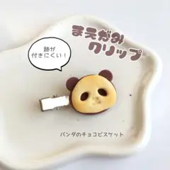 【M3】 パンダのチョコビスケット 前髪クリップ