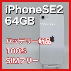 iPhoneSE 第2世代 SE2 64GB SIMフリー 白 ホワイト 本体