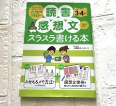 読書感想文がスラスラ書ける本 小学3・4年生