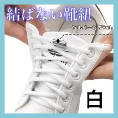 ▲ホワイト 結ばない 靴ひも シルバーカプセル 靴紐　白