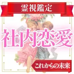 恋愛成就 占い 霊視鑑定 片思い 復縁 不倫 彼の気持ち 不安 遠距離