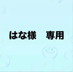 はな様　専用