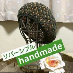 【 handmade ❤︎ リバーシブルベレー帽 】新品未使用