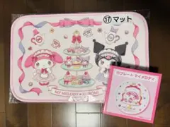 マイメロディ クロミ 当たりくじ　2点セット