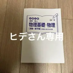 物理基礎・物理 [波動・原子編]