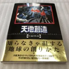 天地創造 SFC 攻略本セット 公式ガイドブック ワールドアトラス 天地創造 SFC 攻略本セット 公式ガイドブック ワールドアトラス