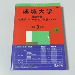 【新品未使用】成城大学 赤本 2025 経済学部 社会イノベーション学部 A方式