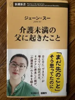 介護未満の父に起きたこと ジェーン・スー