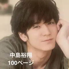 中島裕翔　切り抜き　ポポロ　duet wink up TVガイド