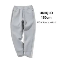 UNIQLO ドライスウェットパンツ　150cm