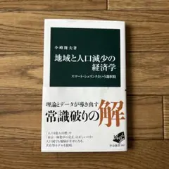 地域と人口減少の経済学 : スマート・シュリンクという選択肢