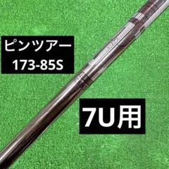 ピンツアー173-85S 4番ユーティリティシャフト アーコス無し 4U 4UT