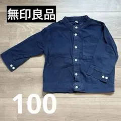 無印良品 ネイビー スタンドカラーシャツ