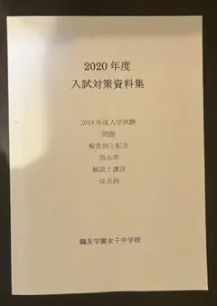 鷗友　入試対策資料集　2016〜2020 ※期間限定 2025年最新】鴎友学園 入試対策資料の人気アイテム - メルカリ