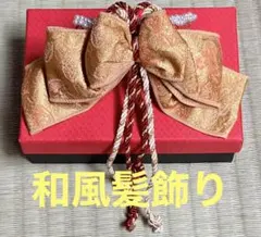 【髪飾り】和服 浴衣 祝い席用 結婚式 卒業式 立体髪飾り 和小物 金糸リボン