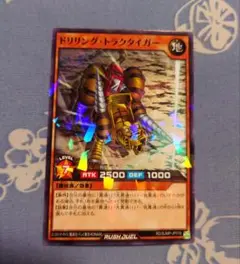 遊戯王OCG　デュエルモンスターズ　カード①　ドリリング•トラクタイガー