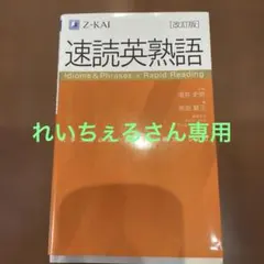 速読英熟語 改訂版
