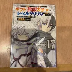 信じていた仲間達にダンジョン奥地で殺されかけたがギフト『無限ガチャ