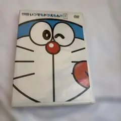 ドラえもん いつでもドラえもん!! 1 DVD