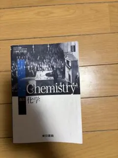 Chemistry 改訂版 東京書籍