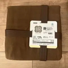 【新品・未使用】ニトリ 綿100% 掛け布団カバー ダブルサイズ ブラウン