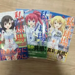 3冊　私を球場に連れてって! 1.2.3巻