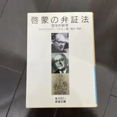 アドルノ　ホルクハイマー　啓蒙の弁証法　岩波文庫
