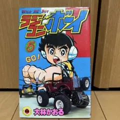 ラジコンボーイ大林かおる著WILD RC BOY第1巻のみ文庫本サイズ　中古品 ラジコンボーイ大林かおる著WILD RC BOY第1巻のみ文庫本サイズ