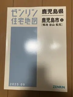 2026年最新】ゼンリン 住宅地図 鹿児島の人気アイテム - メルカリ