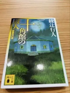 2025年最新】綾辻行人 館の人気アイテム - メルカリ