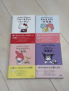 サンリオ 本 哲学 キティ クロミ マイメロ 朝日文庫 まとめ売り セット