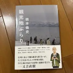観光地ぶらり　新品未読