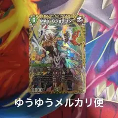 デュエルマスターズ MAX-Gジョラゴン金トレ 等4枚 - メルカリ