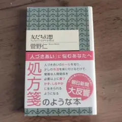 本　友だち幻想
