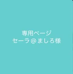 【専用ページ】セーラ@ましろ様