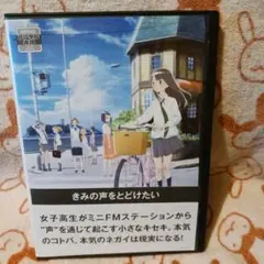 きみの声をとどけたい　DVD