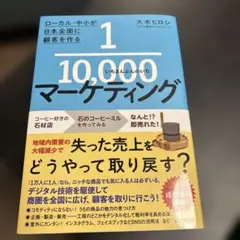 1/10000マーケティング